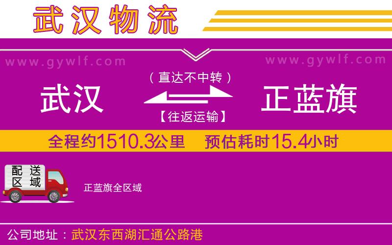 武漢到正藍旗貨運公司 武漢到正藍旗貨運公司