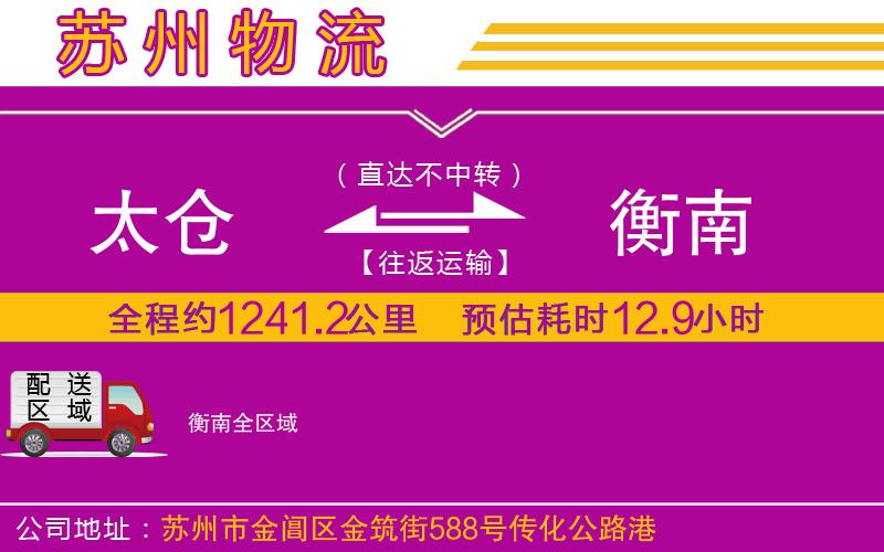 太倉到衡南物流公司 太倉到衡南物流公司