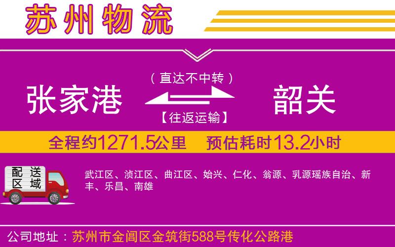 張家港到韶關物流公司 張家港到韶關物流公司