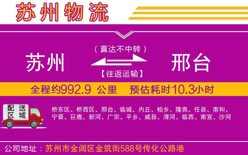 蘇州到邢臺物流公司 蘇州到邢臺物流公司