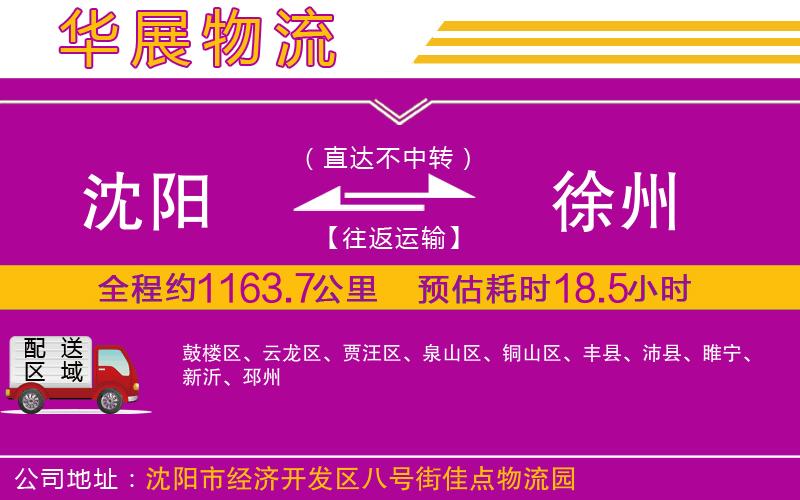 沈陽到徐州物流專線 沈陽到徐州物流專線