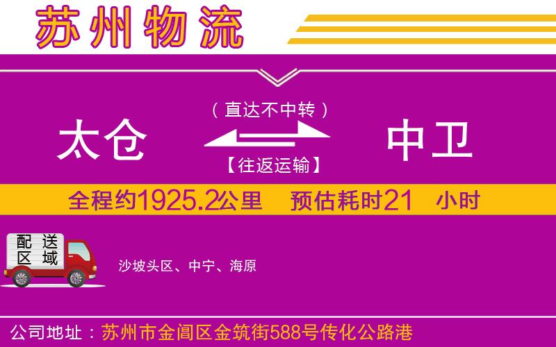 太倉到中衛(wèi)物流公司 太倉到中衛(wèi)物流公司