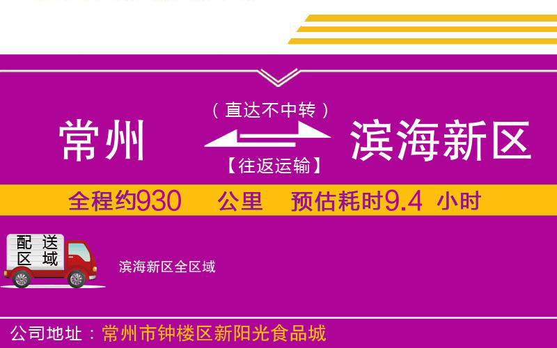 常州到濱海新區(qū)物流公司 常州到濱海新區(qū)物流公司