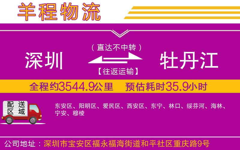 深圳到牡丹江物流專線 深圳到牡丹江物流專線
