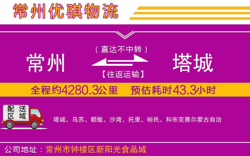 常州到塔城貨運(yùn)公司 常州到塔城貨運(yùn)公司