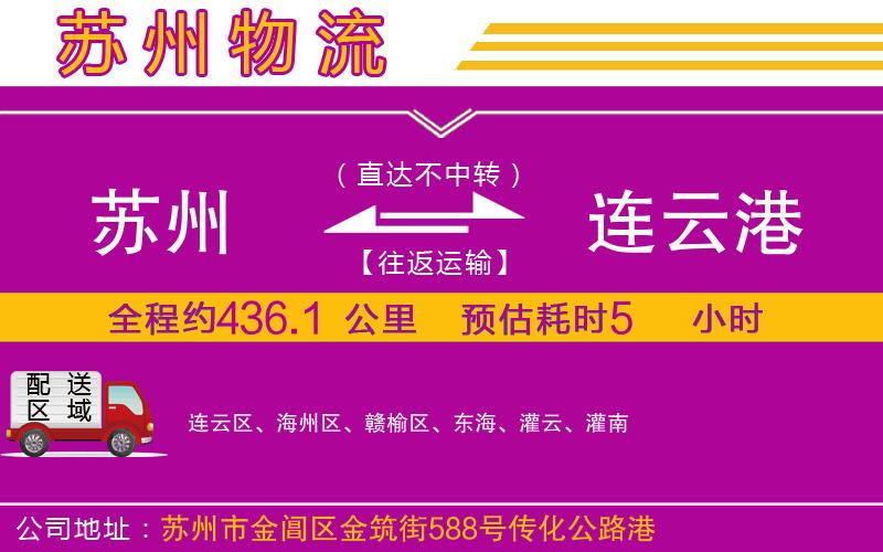 蘇州到連云港貨運(yùn)公司 蘇州到連云港貨運(yùn)公司