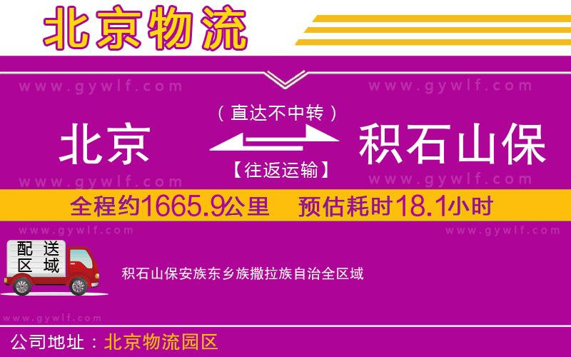 北京到積石山保安族東鄉(xiāng)族撒拉族自治物流公司 北京到積石山保安族東鄉(xiāng)族撒拉族自治物流公司