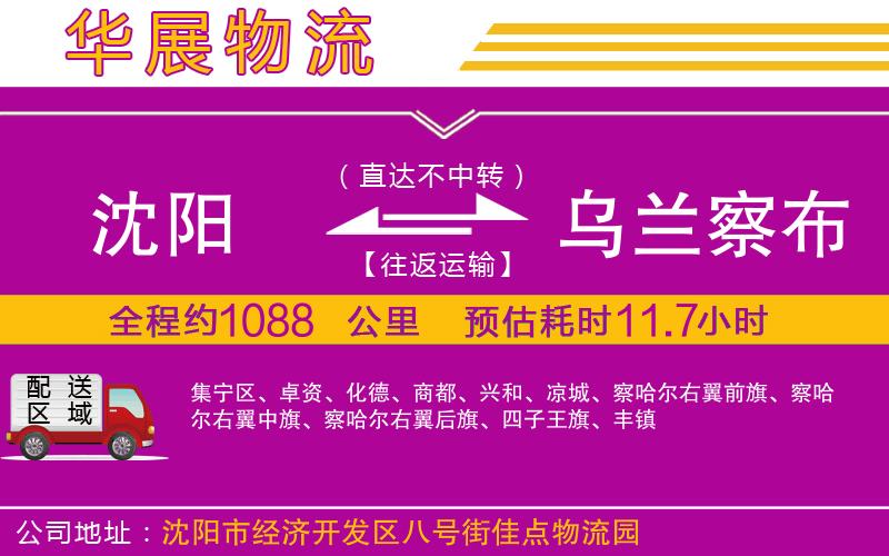 沈陽(yáng)到烏蘭察布貨運(yùn)公司 沈陽(yáng)到烏蘭察布貨運(yùn)公司