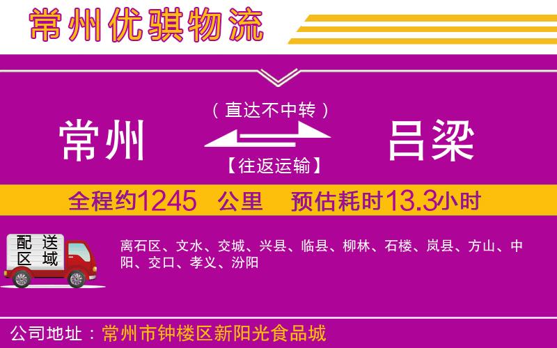常州到呂梁物流專線 常州到呂梁物流專線
