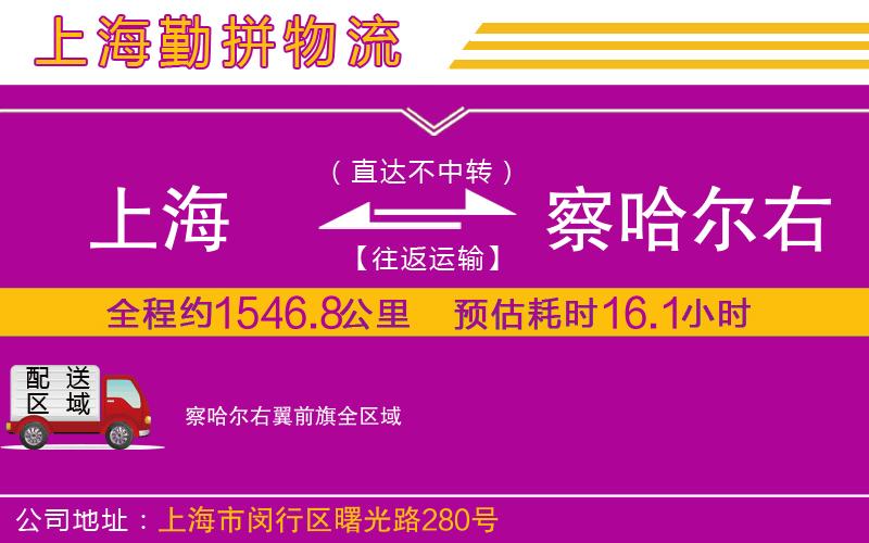 上海到察哈爾右翼前旗貨運公司 上海到察哈爾右翼前旗貨運公司