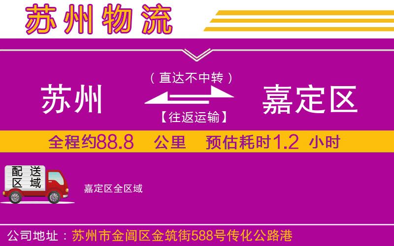 蘇州到嘉定區(qū)物流專線 蘇州到嘉定區(qū)物流專線