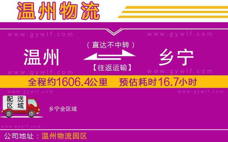 溫州到鄉(xiāng)寧物流公司 溫州到鄉(xiāng)寧物流公司