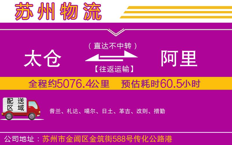 太倉到阿里物流公司 太倉到阿里物流公司