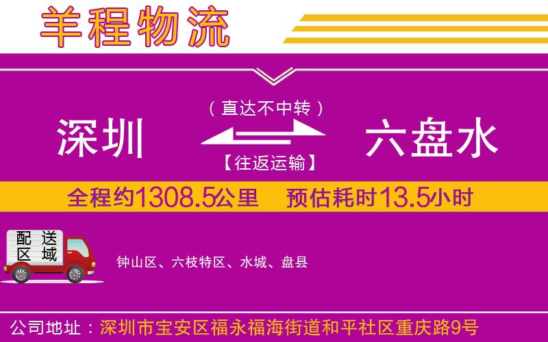 深圳到六盤水物流專線 深圳到六盤水物流專線