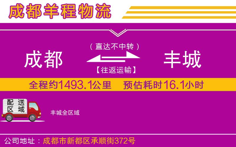 成都至豐城物流公司 成都到豐城物流公司