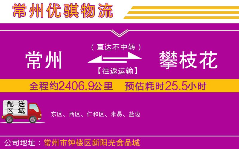 常州到攀枝花貨運(yùn)公司 常州到攀枝花貨運(yùn)公司