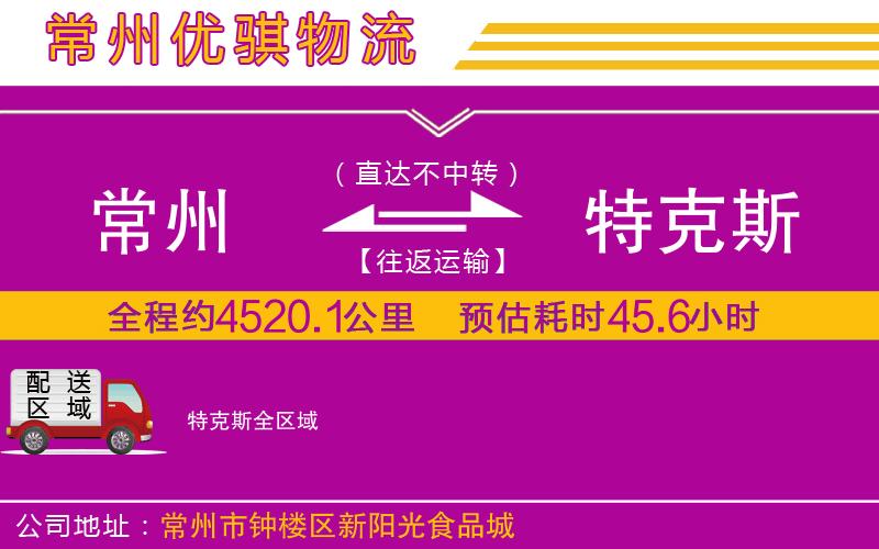 常州到特克斯物流專線 常州到特克斯物流專線
