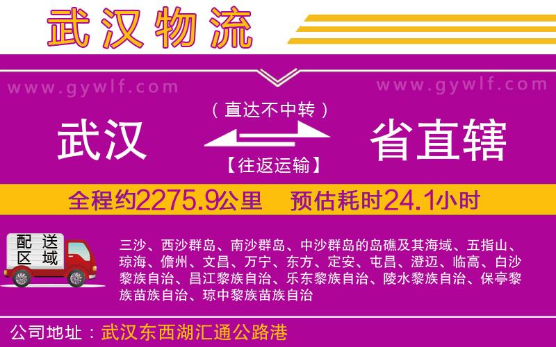 武漢到省直轄物流專線 武漢到省直轄物流專線