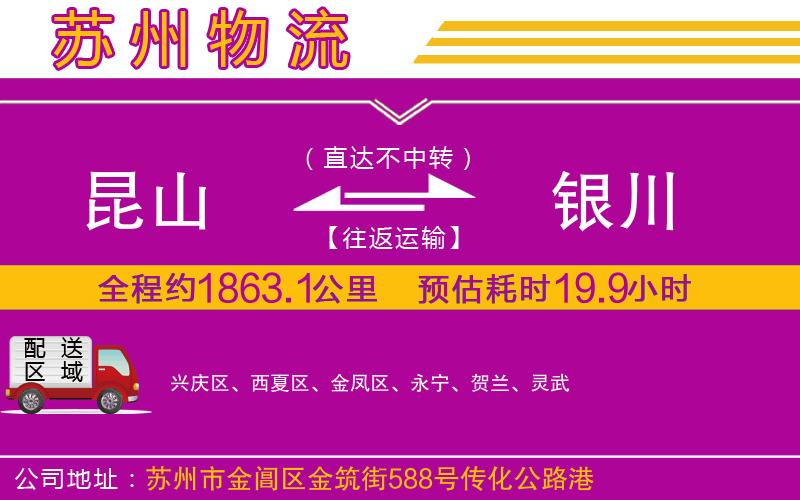 昆山到銀川物流公司 昆山到銀川物流公司