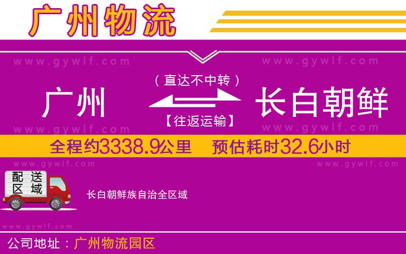 廣州到長(zhǎng)白朝鮮族自治物流公司 廣州到長(zhǎng)白朝鮮族自治物流公司