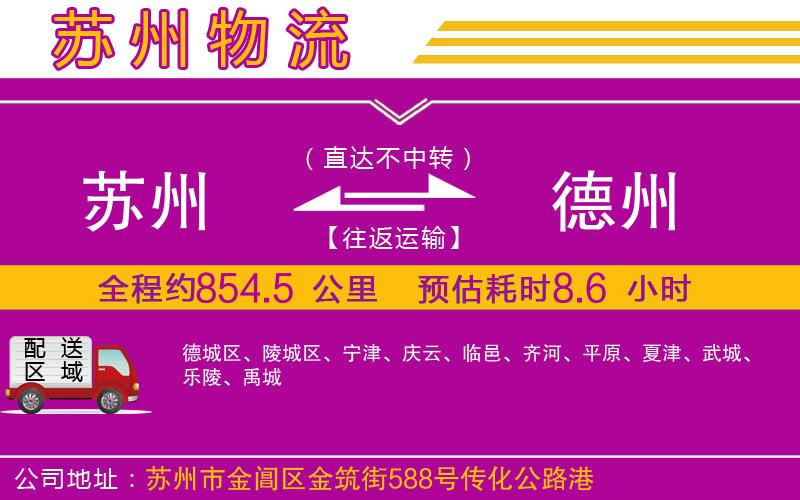 蘇州到德州貨運(yùn)公司 蘇州到德州貨運(yùn)公司