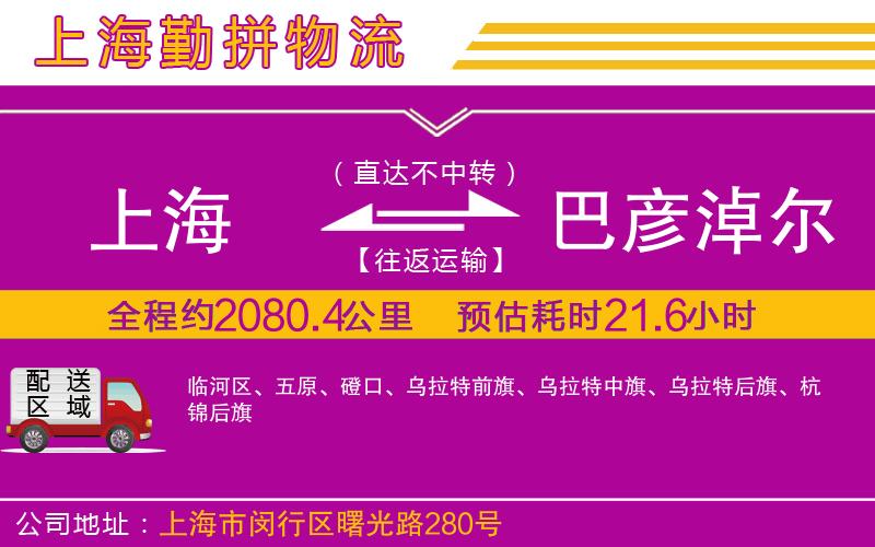 上海到巴彥淖爾物流公司 上海到巴彥淖爾物流公司
