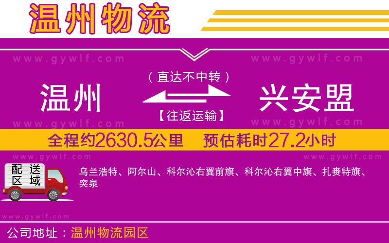 溫州到興安盟物流公司 溫州到興安盟物流公司