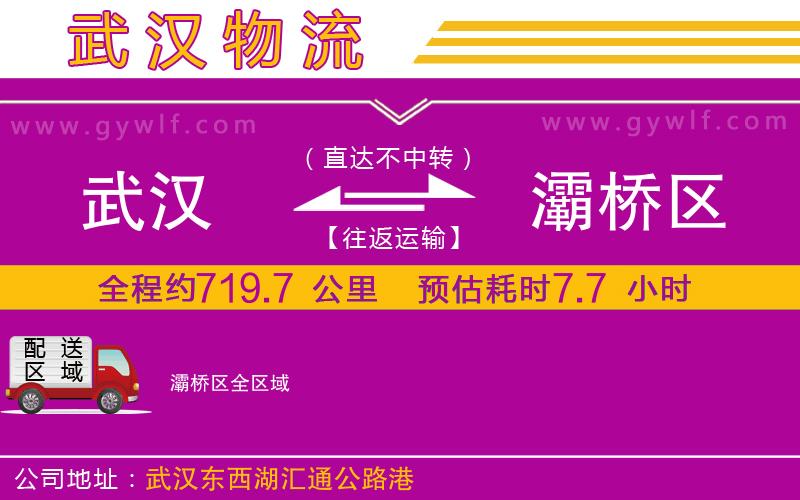 武漢到灞橋區(qū)物流專(zhuān)線(xiàn) 武漢到灞橋區(qū)物流專(zhuān)線(xiàn)