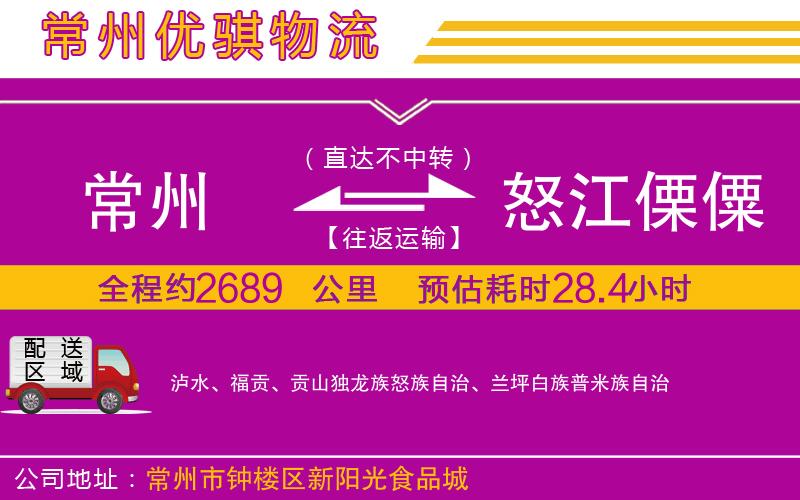 常州到怒江傈僳族自治州貨運公司 常州到怒江傈僳族自治州貨運公司