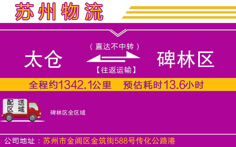 太倉到碑林區(qū)物流公司 太倉到碑林區(qū)物流公司