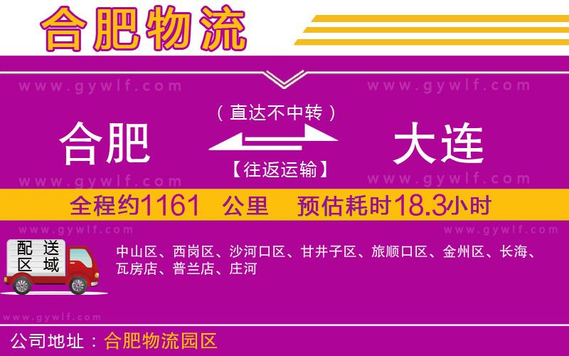 合肥到大連物流公司 合肥到大連物流公司