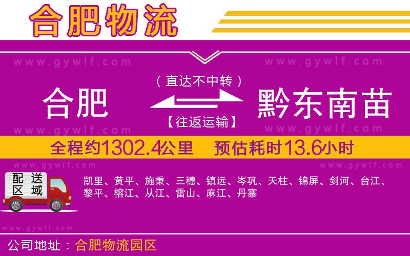 合肥到黔東南苗族侗族自治州物流公司 合肥到黔東南苗族侗族自治州物流公司