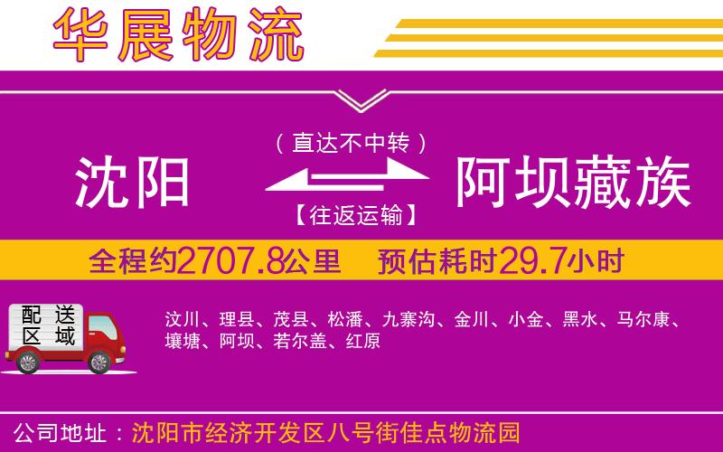 沈陽(yáng)到阿壩藏族羌族自治州物流專線 沈陽(yáng)到阿壩藏族羌族自治州物流專線
