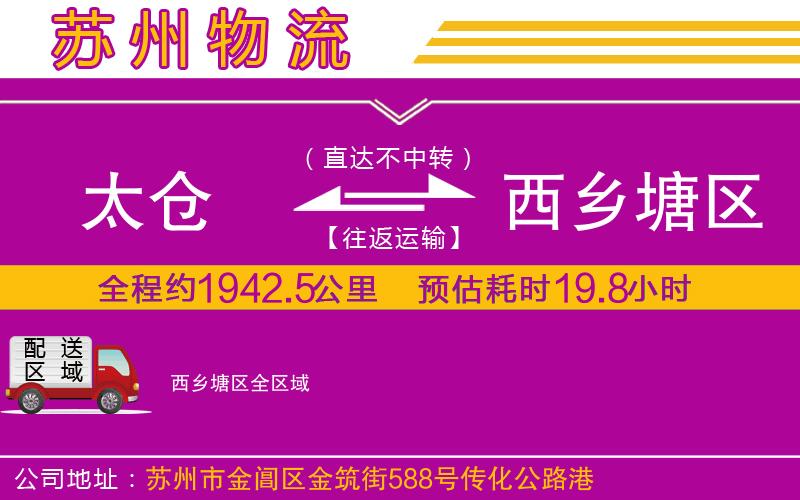 太倉到西鄉(xiāng)塘區(qū)物流公司 太倉到西鄉(xiāng)塘區(qū)物流公司