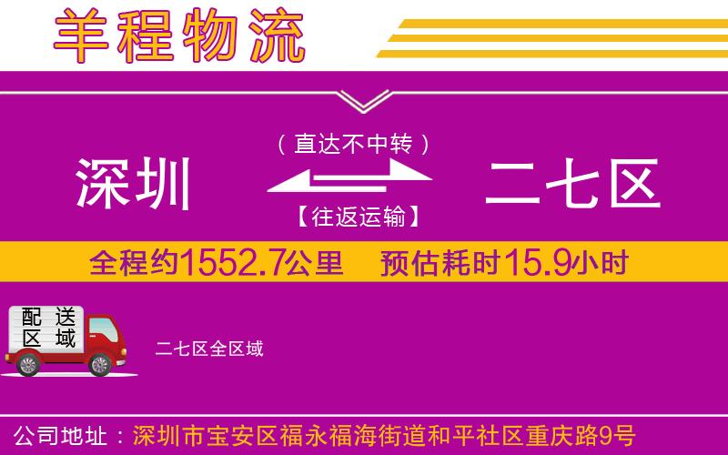 深圳到二七區(qū)貨運(yùn)公司 深圳到二七區(qū)貨運(yùn)公司