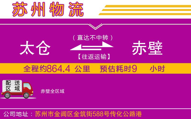 太倉到赤壁物流公司 太倉到赤壁物流公司