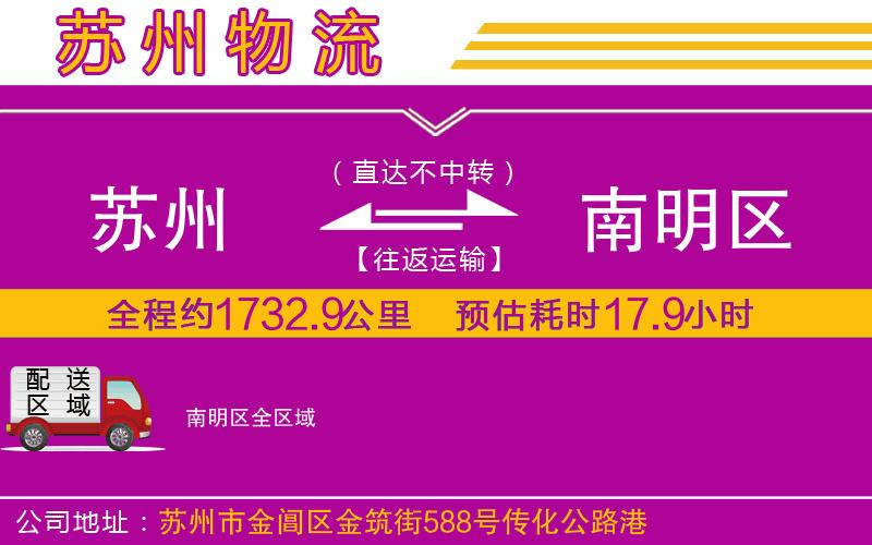 蘇州到南明區(qū)物流公司 蘇州到南明區(qū)物流公司