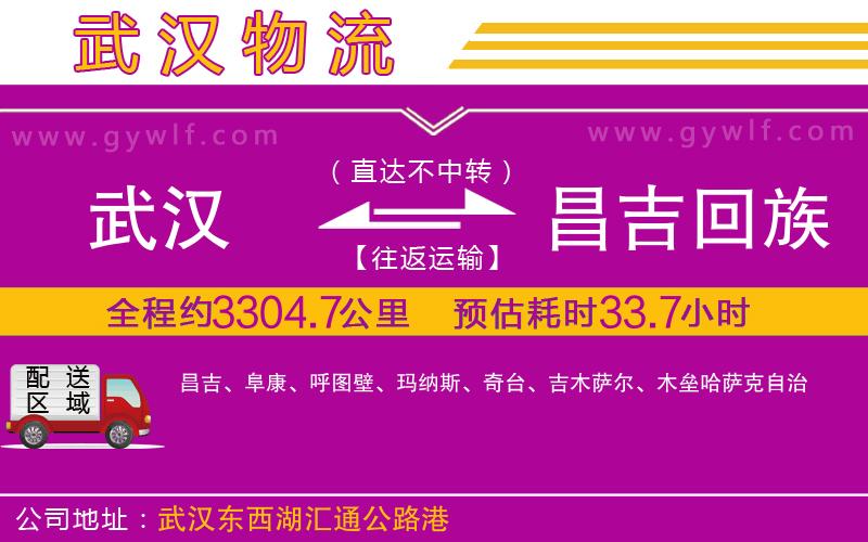 武漢到昌吉回族自治州物流公司 武漢到昌吉回族自治州物流公司