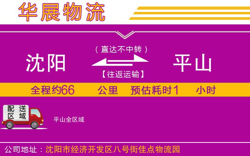 沈陽到平山物流公司 沈陽到平山物流公司