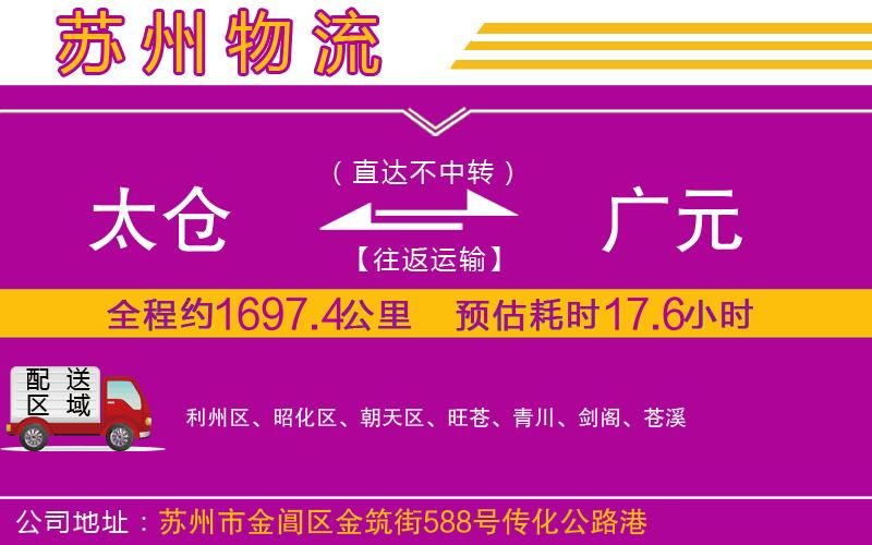 太倉到廣元物流公司 太倉到廣元物流公司