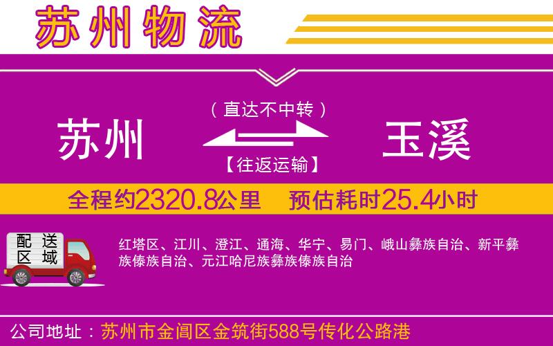 蘇州到玉溪物流專線 蘇州到玉溪物流專線