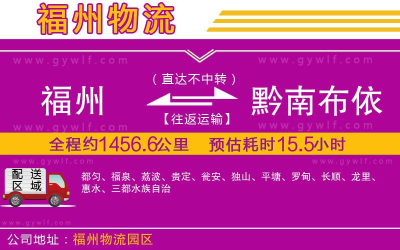 福州到黔南布依族苗族自治州物流公司 福州到黔南布依族苗族自治州物流公司