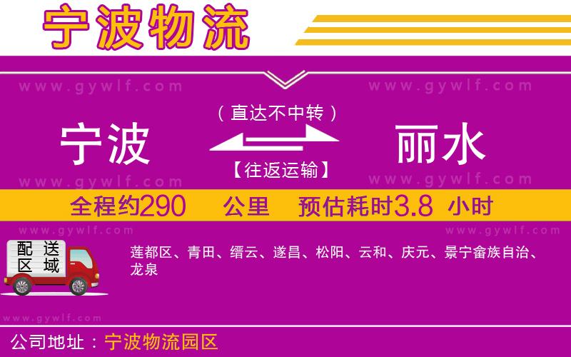 寧波到麗水物流公司 寧波到麗水物流公司