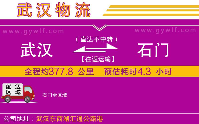 武漢到石門貨運(yùn)公司 武漢到石門貨運(yùn)公司