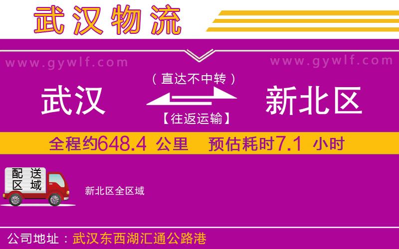 武漢到新北區(qū)物流公司 武漢到新北區(qū)物流公司