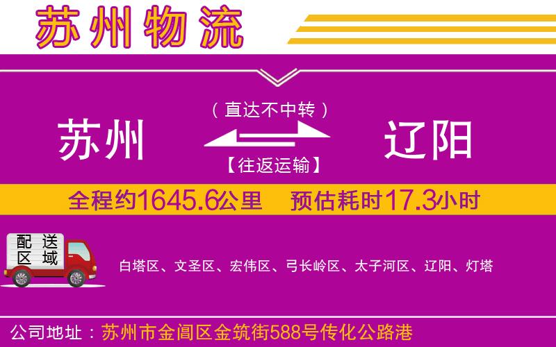蘇州到遼陽貨運(yùn)公司 蘇州到遼陽貨運(yùn)公司