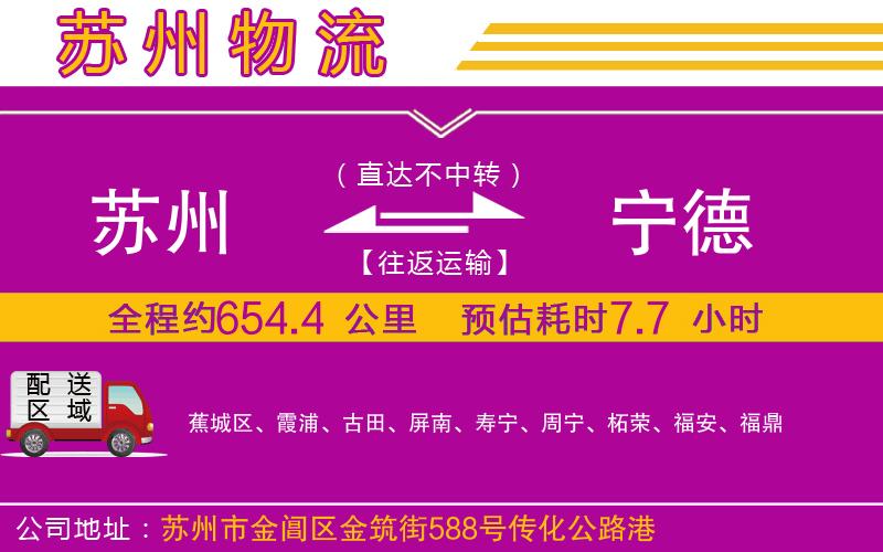 蘇州到寧德物流專線 蘇州到寧德物流專線