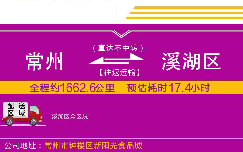 常州到溪湖區(qū)物流公司 常州到溪湖區(qū)物流公司