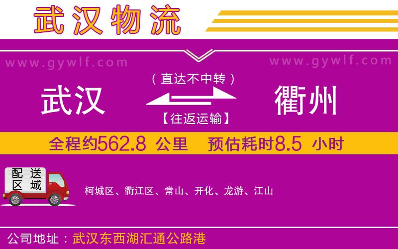 武漢到衢州物流專線 武漢到衢州物流專線
