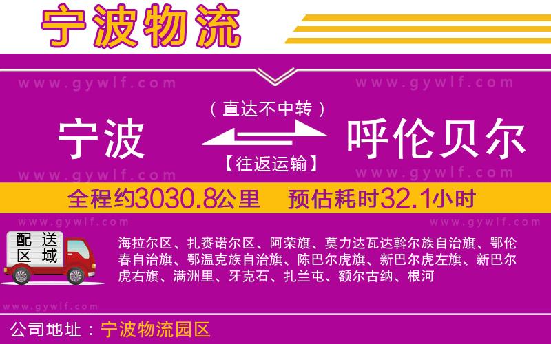 寧波到呼倫貝爾物流公司 寧波到呼倫貝爾物流公司